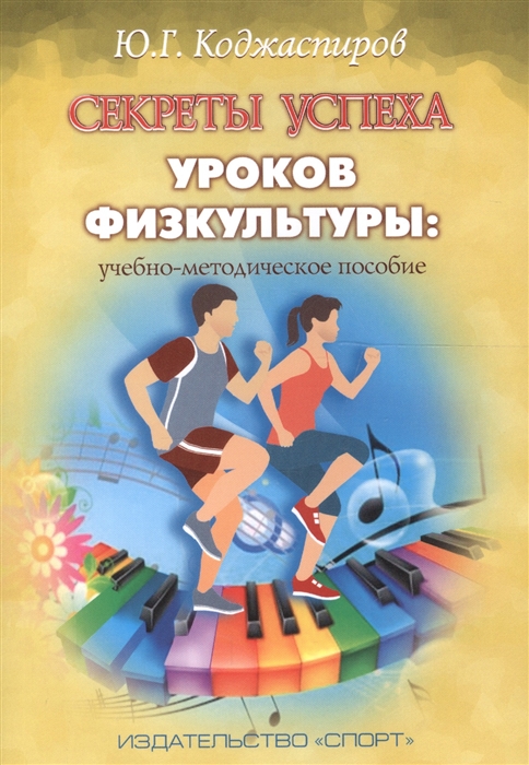 

Секреты успеха уроков физкультуры Учебно-методическое пособие