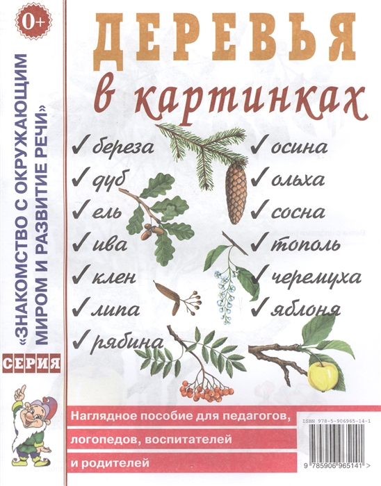 

Деревья в картинках Наглядное пособие для педагогов логопедов воспитателей и родителей