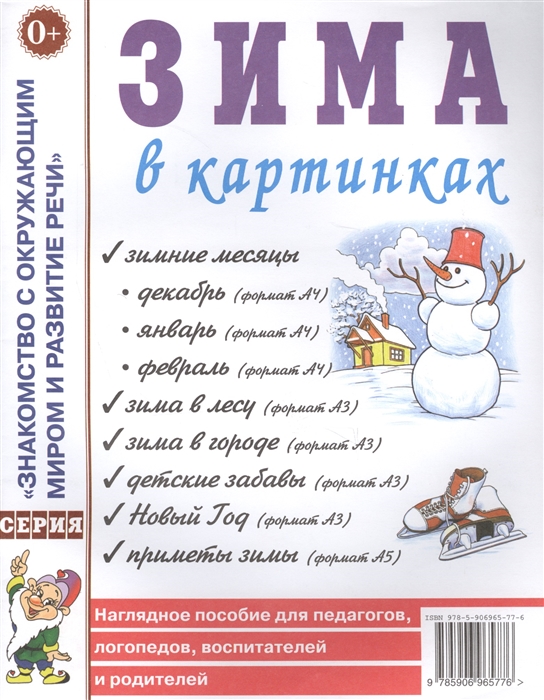 

Зима в картинках Наглядное пособие для педагогов логопедов воспитателей и родителей
