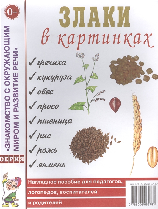

Злаки в картинках Наглядное пособие для педагогов логопедов воспитателей и родителей