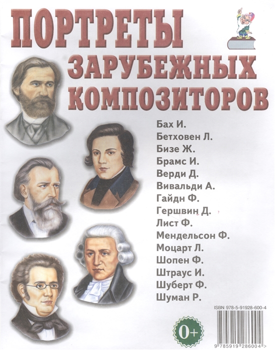 

Портреты зарубежных композиторов