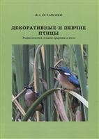 Декоративные и певчие птицы. Энциклопедия живой природы в доме Декоративные и певчие птицы. Энциклопедия живой природы в доме