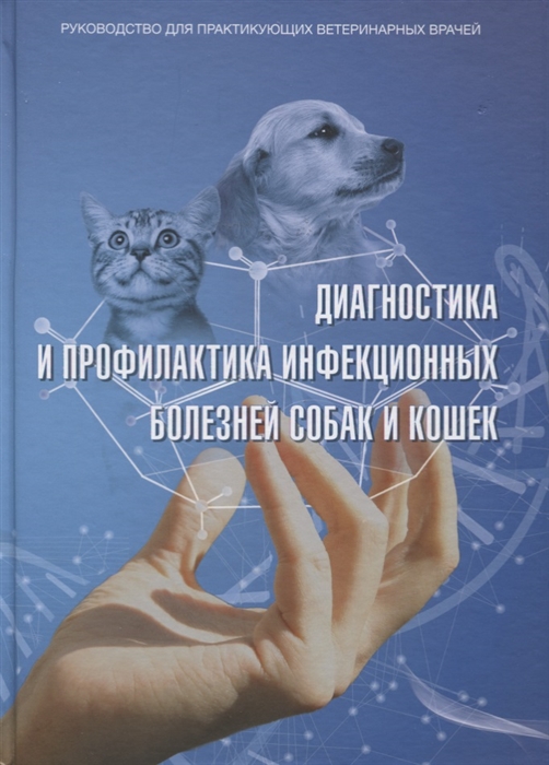 

Диагностика и профилактика инфекционных заболеваний собак и кошек Руководство для практикующих ветеринарных врачей