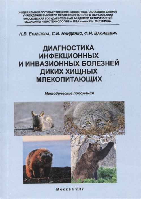 Диагностика инфекционных и инвазионных болезней диких хищных млекопитающих Методические положения