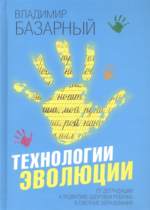 

Технологии эволюции От деградации к развитию здоровья ребенка в системе образования