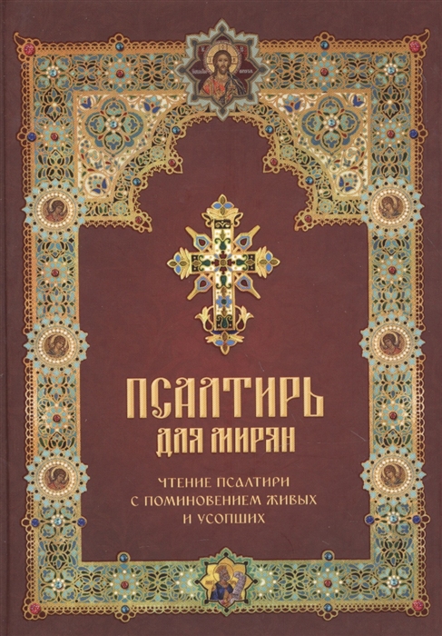 

Псалтирь для мирян Чтение Псалтири с поминовением живых и усопших