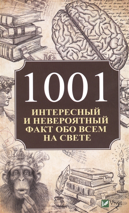 

1001 интересный и невероятный факт обо всем на свете