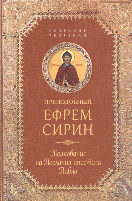 

Творения Толкование на послания Апостола Павла