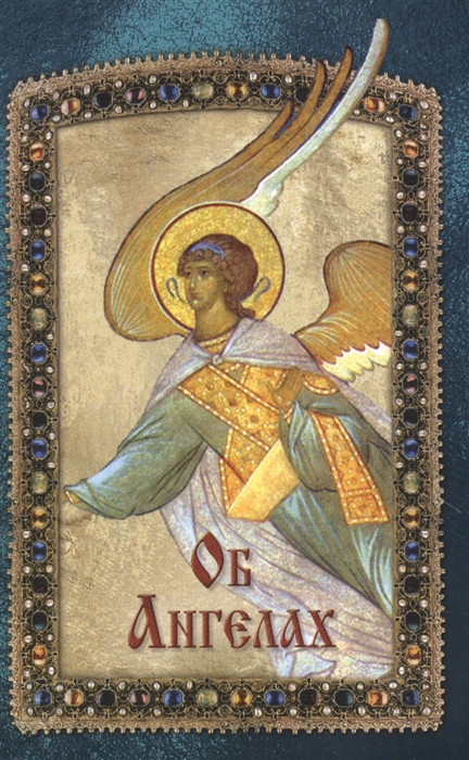 

Об Ангелах