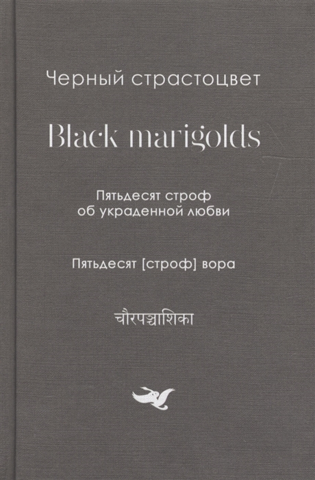 

Черный страстоцвет Black Marigolds Пятьдесят строф об украденной любви Пятьдесят строф вора