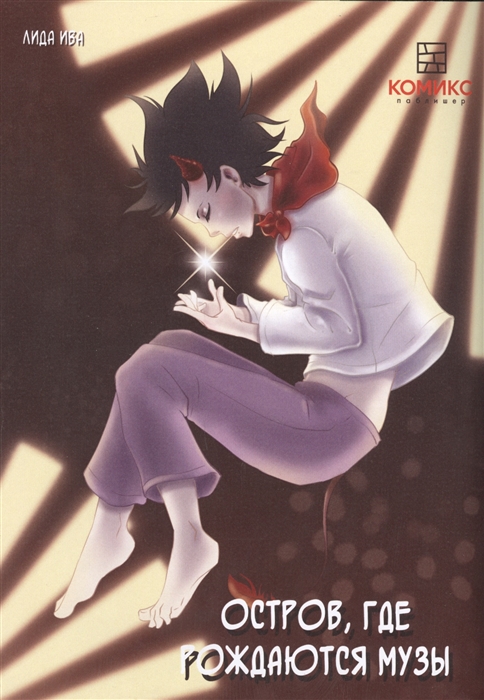 

Остров где рождаются музы