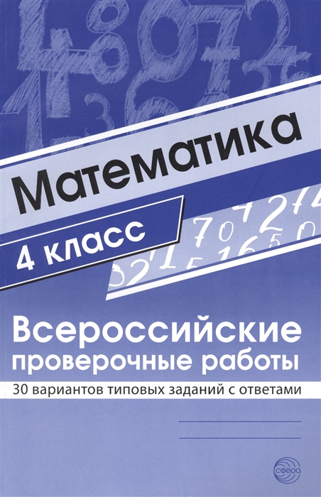 Булгакова О., Зайцева Л. (сост.) - Математика Всероссийские проверочные работы 4 класс 30 вариантов типовых заданий с ответами