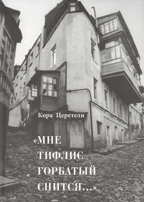 

Мне Тифлис горбатый снится