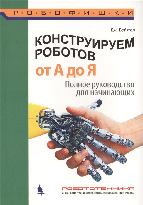 

Конструируем роботов От А до Я Полное руководство для начинающих