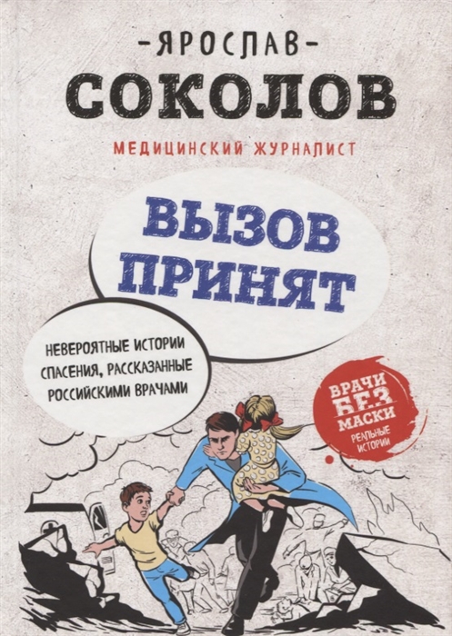 

Вызов принят Невероятные истории спасения рассказанные российскими врачами