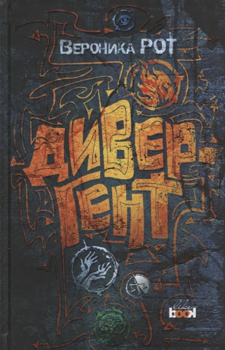 цены Рот В. Дивергент