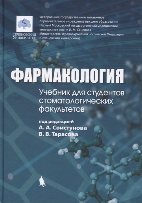 

Фармакология Учебник для студентов стоматологических факультетов