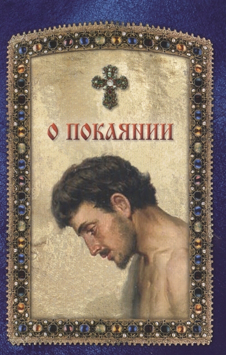 

О покаянии