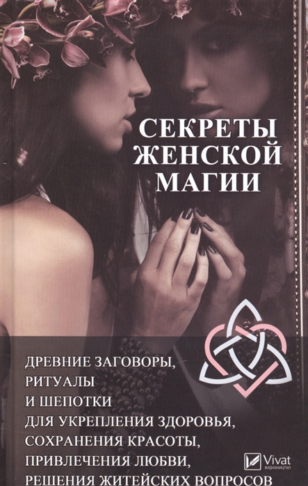 

Секреты женской магии Древние заговоры ритуалы и шепотки для укрепления здоровья сохранения красоты привлечения любви решения житейских вопросов