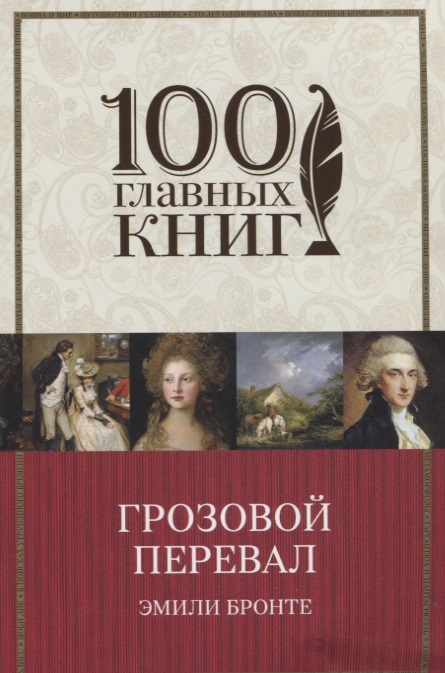 

Грозовой перевал