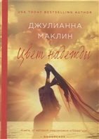 Цвет надежды Цвет надежды