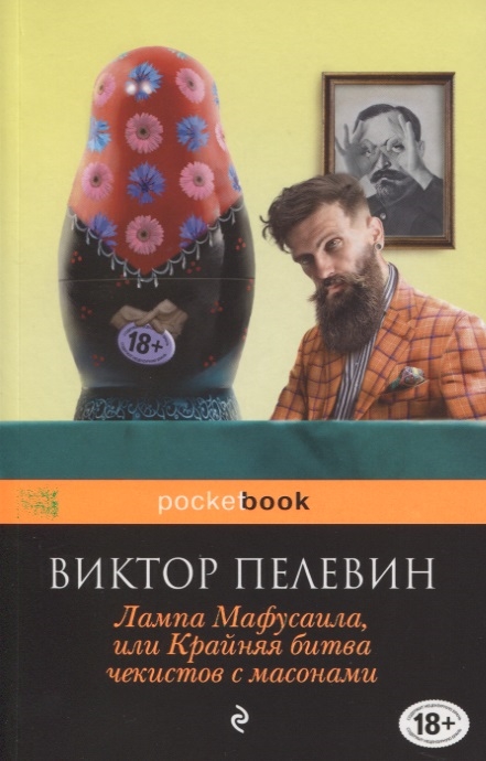 

Лампа Мафусаила или Крайняя битва чекистов с масонами