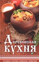 Деревенская кухня. Готовим в чугунке, сковороде, горшочках Деревенская кухня. Готовим в чугунке, сковороде, горшочках