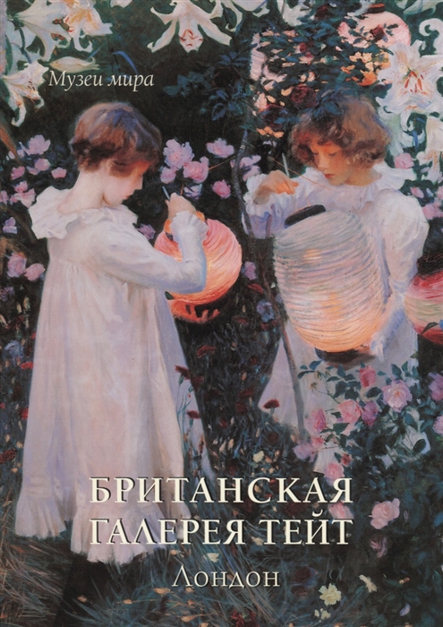 

Британская галерея Тейт Лондон