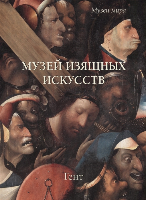 

Музей изящных искусств Гент