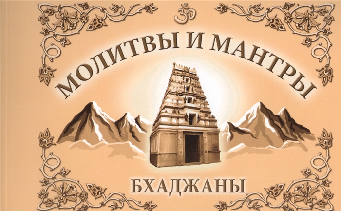 

Молитвы и мантры Бхаджаны