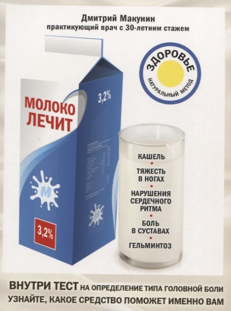

Молоко лечит