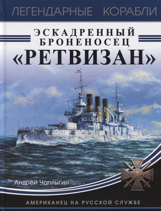 

Эскадренный броненосец Ретвизан Американец на русской службе