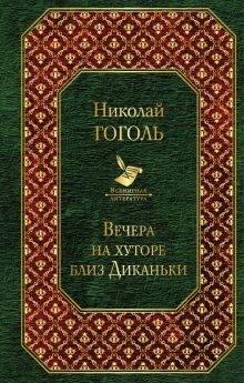 

Вечера на хуторе близ Диканьки