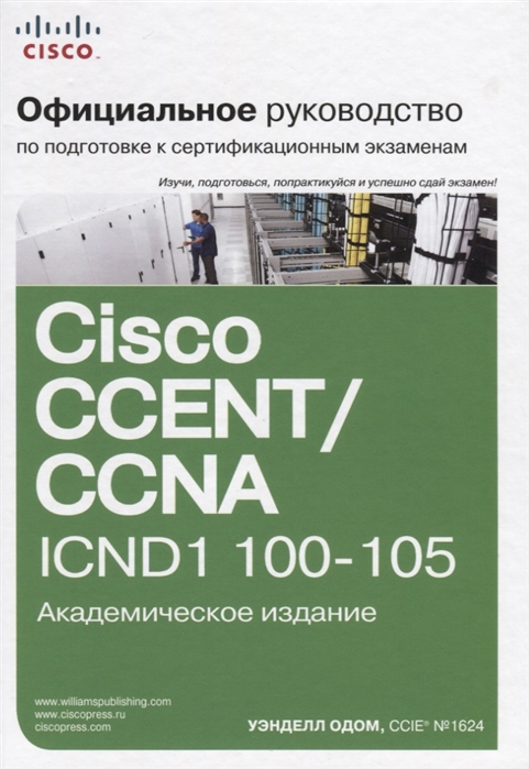 

Официальное руководство Cisco по подготовке к сертификационным экзаменам CCENT CCNA ICND1 100-105 Академическое издание