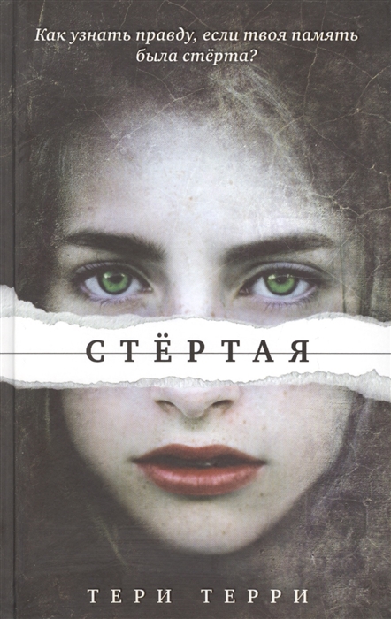

Стертая