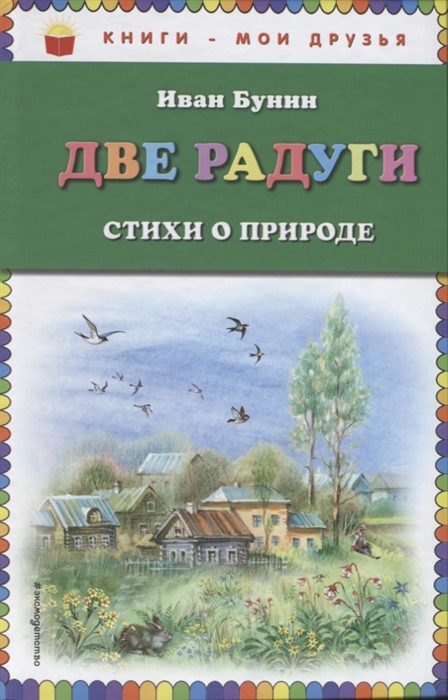 

Две радуги Стихи о природе