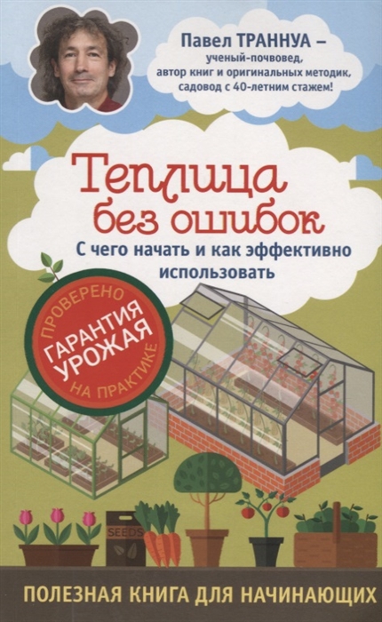 

Теплица без ошибок С чего начать и как эффективно использовать