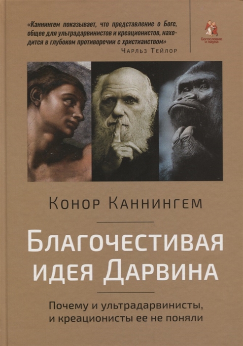 

Благочестивая идея Дарвина Почему и ультрадарвинисты и креационисты ее не поняли