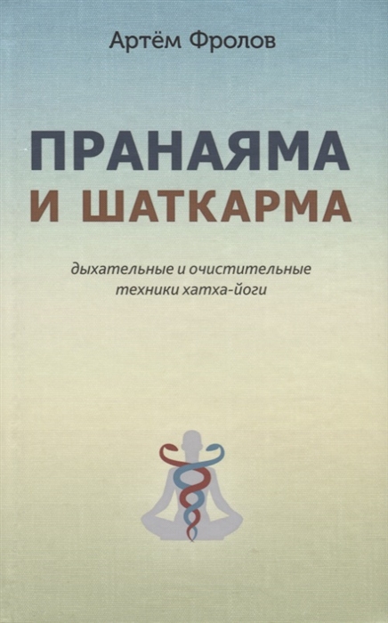 Фролов А. - Пранаяма и шаткарма Дыхательные и очистительные техники хатха-йоги