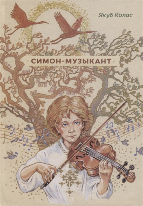 

Симон-музыкант