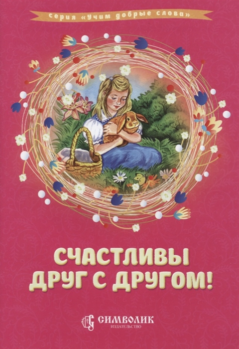 

Счастливы друг с другом