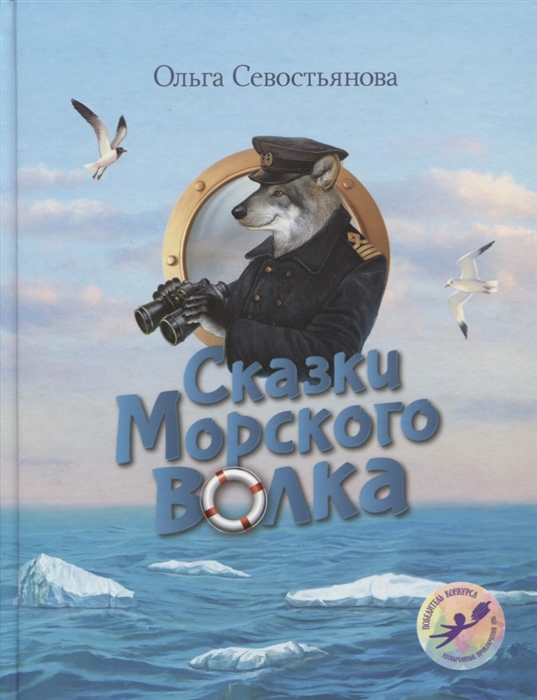 

Сказки Морского волка Хождение за три моря Никитки и его друзей