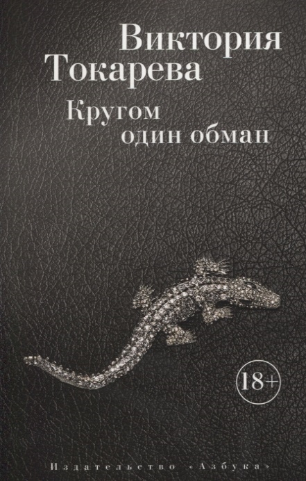 

Кругом один обман Рассказы о очерки