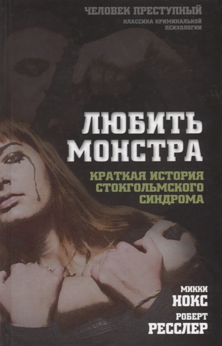 

Любить монстра. Краткая история Стокгольмского синдрома