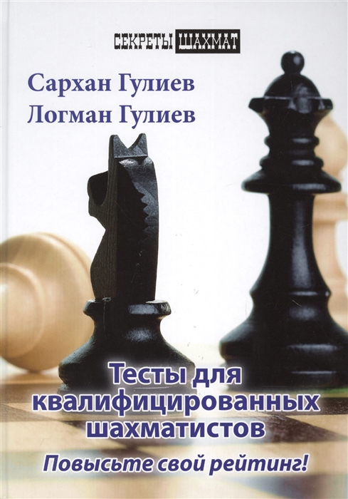 

Тесты для квалифицированных шахматистов Повысьте свой рейтинг