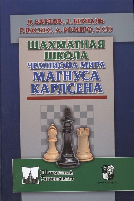 

Шахматная школа чемпиона мира Магнуса Карлсена
