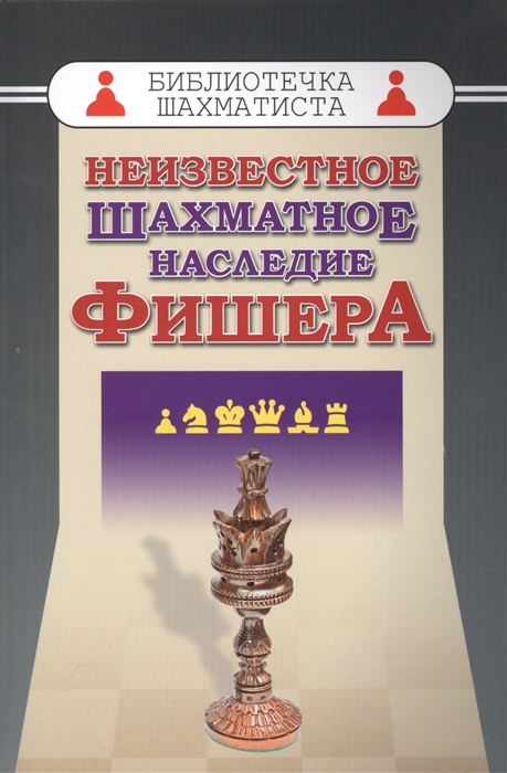 

Неизвестное шахматное наследие Фишера