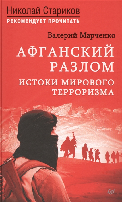 

Афганский разлом Истоки мирового терроризма С предисловием Николая Старикова