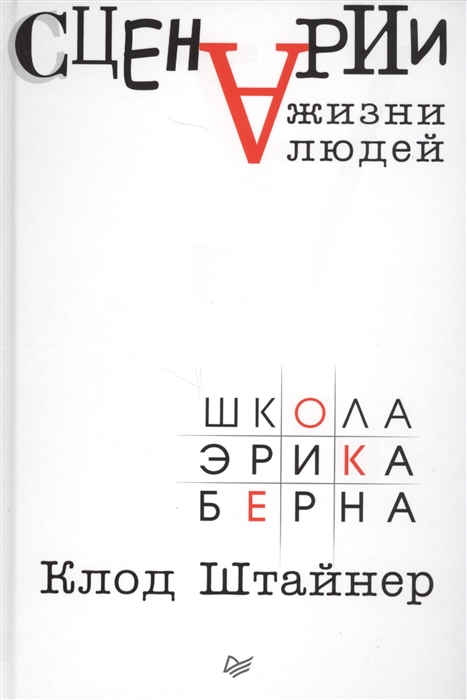 Сценарии жизни людей школа эрика берна купить