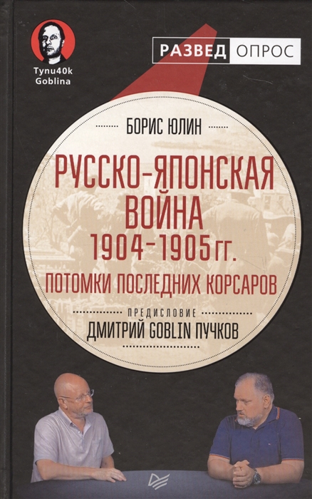 

Русско-японская война 1904-1905 гг Потомки последних корсаров